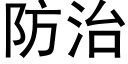 防治 (黑體矢量字庫)