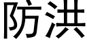 防洪 (黑體矢量字庫)