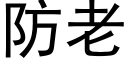 防老 (黑体矢量字库)