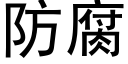 防腐 (黑体矢量字库)