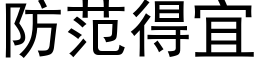 防范得宜 (黑体矢量字库)