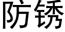 防鏽 (黑體矢量字庫)