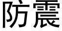 防震 (黑体矢量字库)