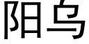 阳乌 (黑体矢量字库)