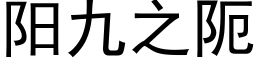 阳九之阨 (黑体矢量字库)