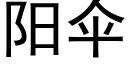 阳伞 (黑体矢量字库)