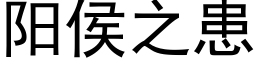 阳侯之患 (黑体矢量字库)