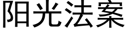 阳光法案 (黑体矢量字库)