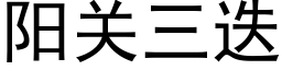 阳关三迭 (黑体矢量字库)