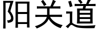 阳关道 (黑体矢量字库)