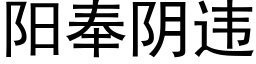 阳奉阴违 (黑体矢量字库)