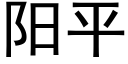 阳平 (黑体矢量字库)