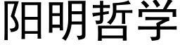 陽明哲學 (黑體矢量字庫)