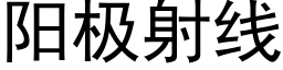 阳极射线 (黑体矢量字库)