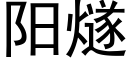 阳燧 (黑体矢量字库)