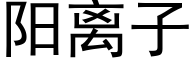 陽離子 (黑體矢量字庫)