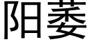 陽萎 (黑體矢量字庫)