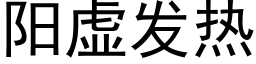 陽虛發熱 (黑體矢量字庫)