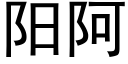 陽阿 (黑體矢量字庫)