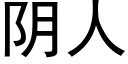 陰人 (黑體矢量字庫)