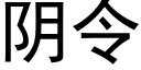 陰令 (黑體矢量字庫)