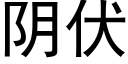 陰伏 (黑體矢量字庫)