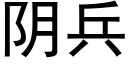 阴兵 (黑体矢量字库)