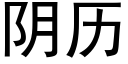 陰曆 (黑體矢量字庫)