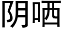 阴哂 (黑体矢量字库)