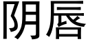 陰唇 (黑體矢量字庫)