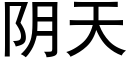 陰天 (黑體矢量字庫)