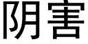 阴害 (黑体矢量字库)