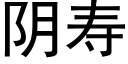 陰壽 (黑體矢量字庫)