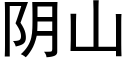 陰山 (黑體矢量字庫)