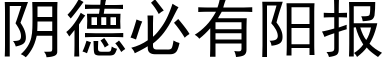 阴德必有阳报 (黑体矢量字库)