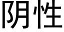 陰性 (黑體矢量字庫)