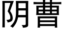 陰曹 (黑體矢量字庫)