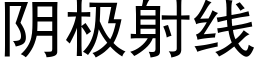 陰極射線 (黑體矢量字庫)