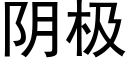 阴极 (黑体矢量字库)