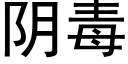 阴毒 (黑体矢量字库)