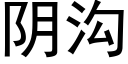 陰溝 (黑體矢量字庫)