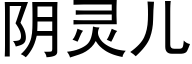 陰靈兒 (黑體矢量字庫)