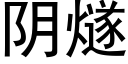 阴燧 (黑体矢量字库)