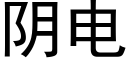 阴电 (黑体矢量字库)