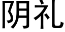 阴礼 (黑体矢量字库)