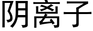 陰離子 (黑體矢量字庫)