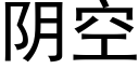 陰空 (黑體矢量字庫)