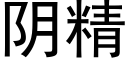 阴精 (黑体矢量字库)