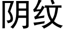 阴纹 (黑体矢量字库)