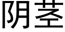 阴茎 (黑体矢量字库)